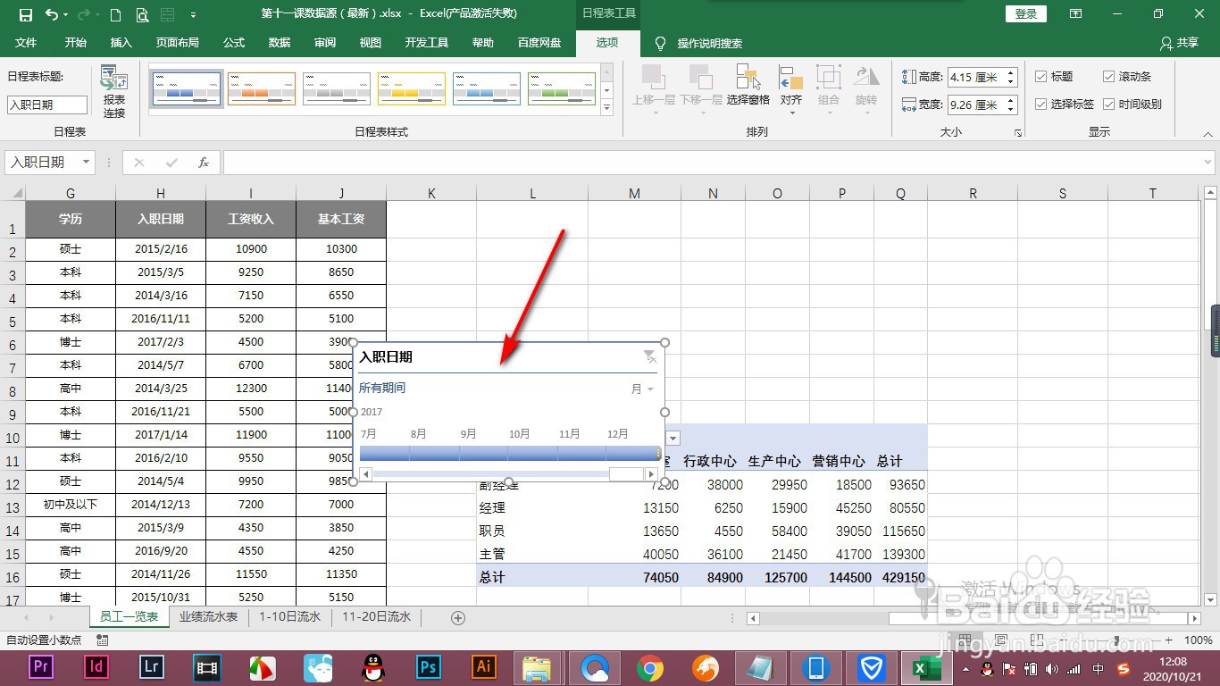 <b>Excel数据透视表的日程表如何修饰</b>