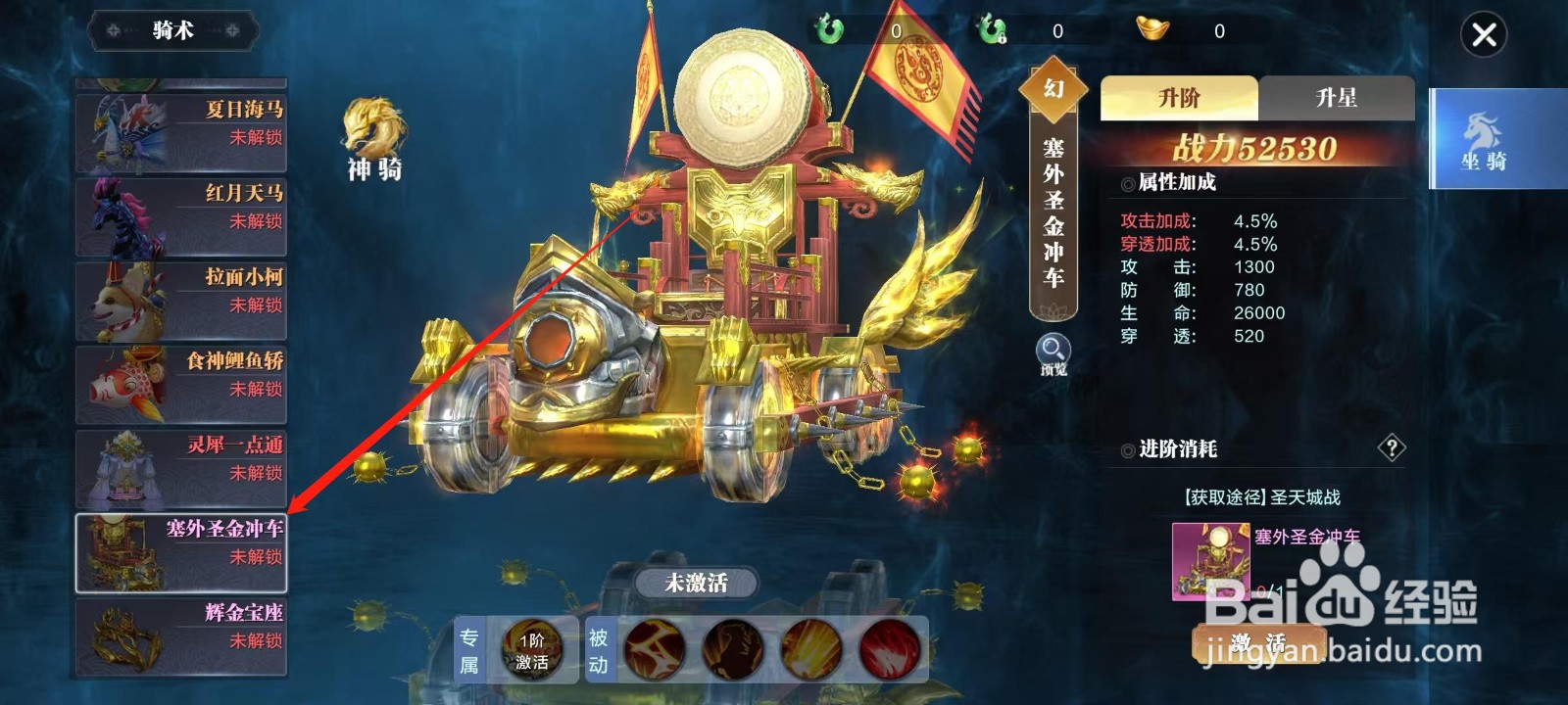 万剑至尊怎样激活塞外圣金冲车