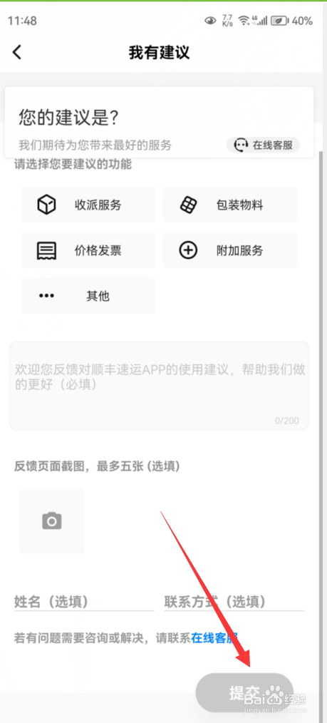 顺丰APP如何反馈建议