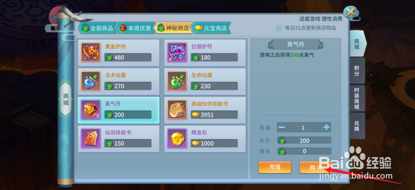 仙灵物语如何购买【真气丹】