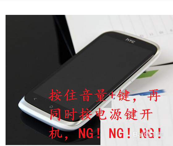 HTC 手机 ROOT后无法开机如何处理