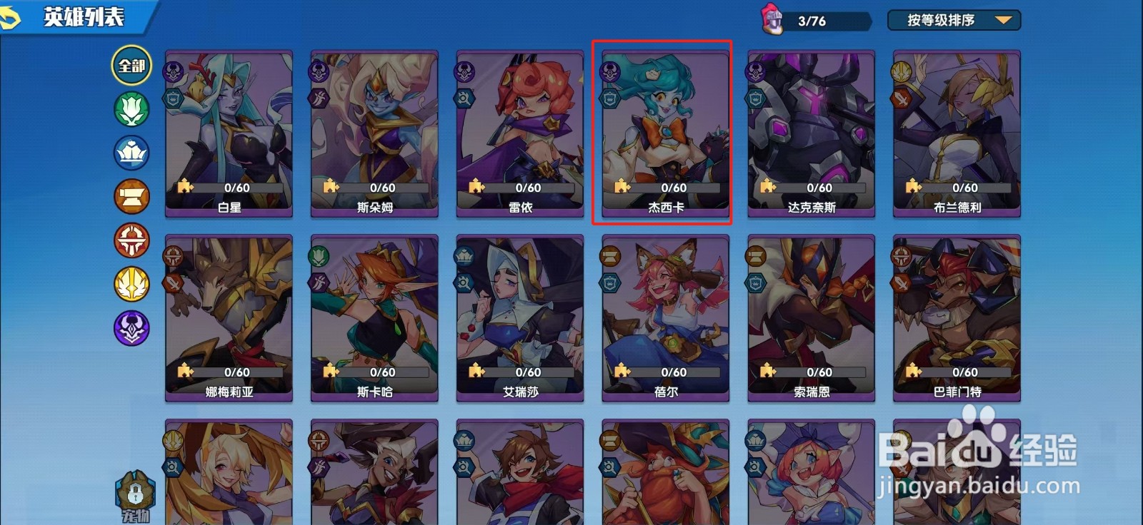 奇缘之旅如何查看英雄【杰西卡】？