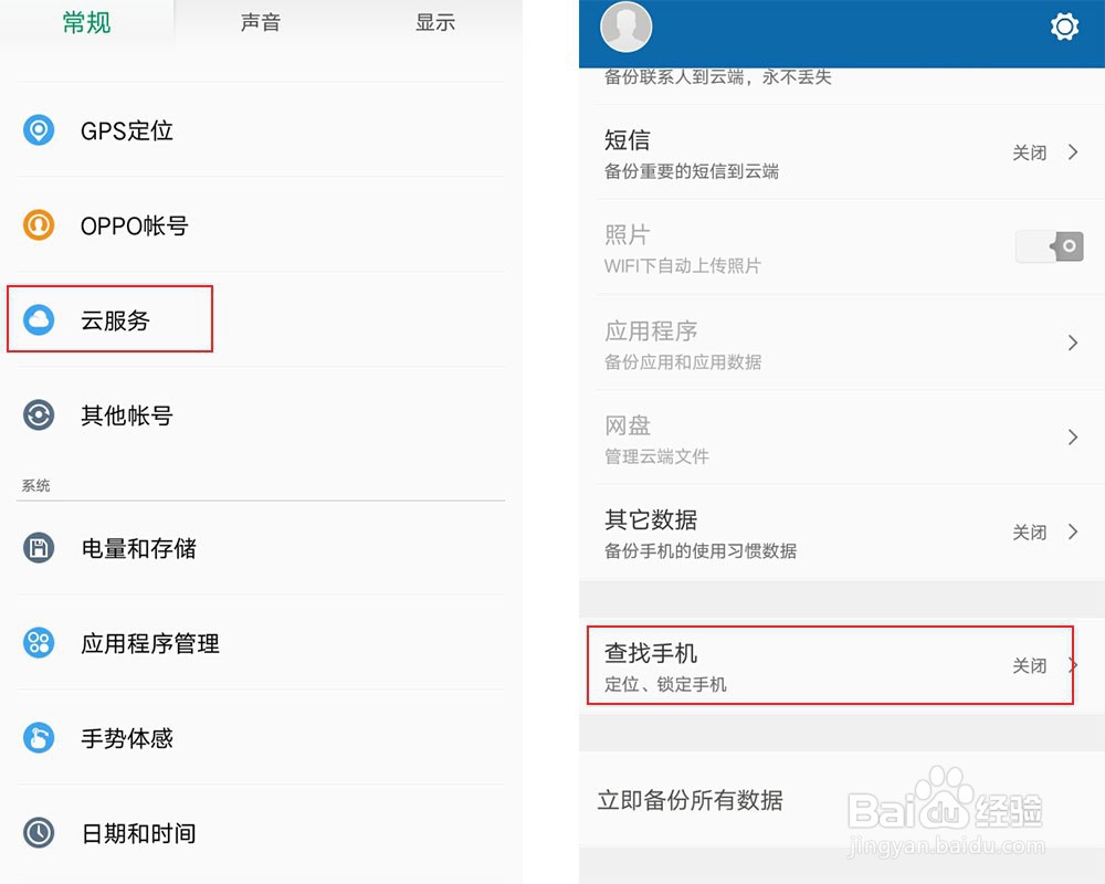OPPO手机如何开启查找手机