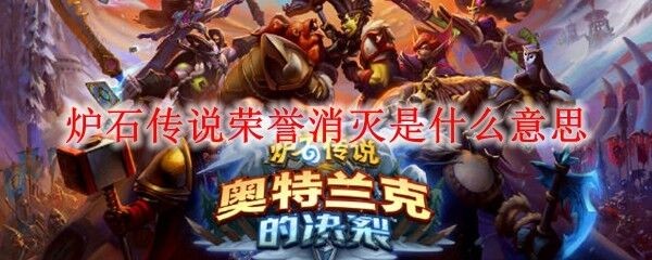 炉石传说荣誉消灭是什么意思