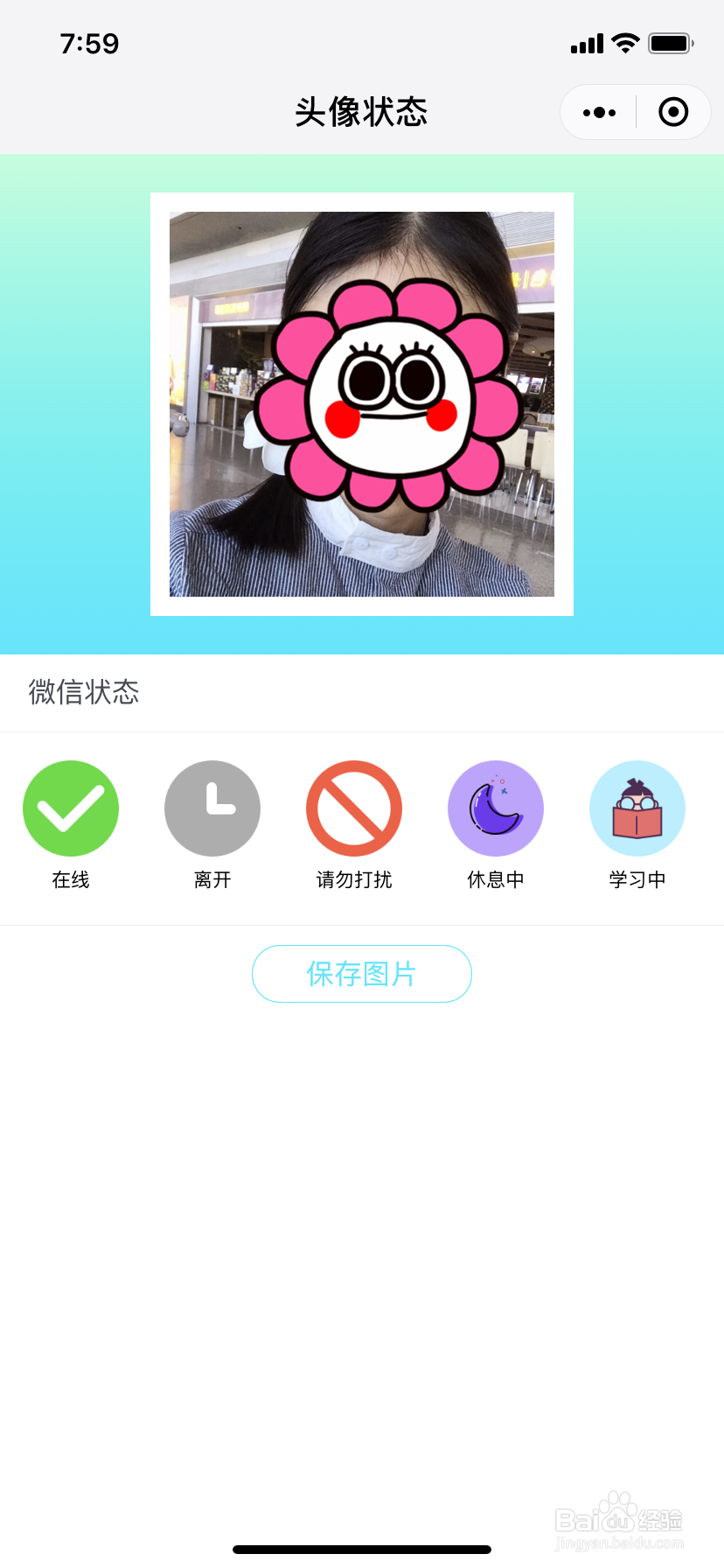 微信如何让头像显示状态