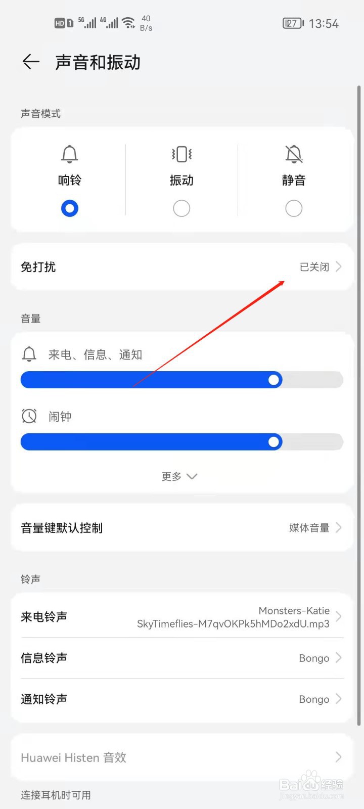 华为手机如何设置免打扰时间段
