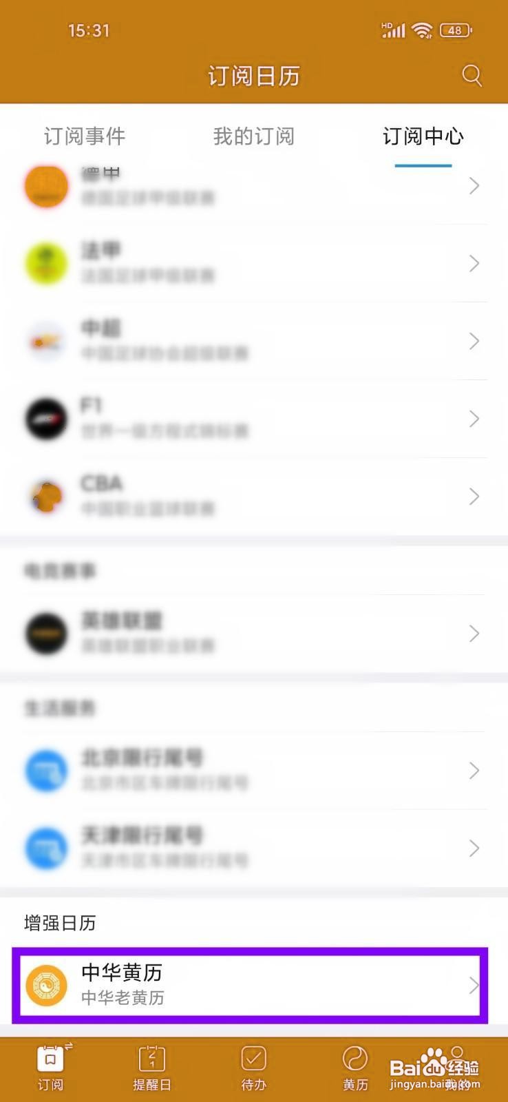 如何在《最美日历》订阅中华黄历？