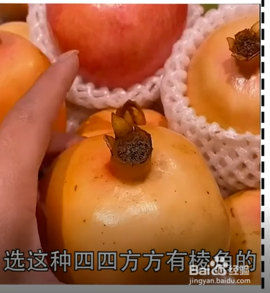 挑石榴的小妙招。