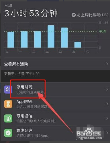 苹果手机如何关闭停用屏幕使用时间