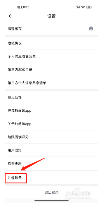 独阅读小说怎么注销账号