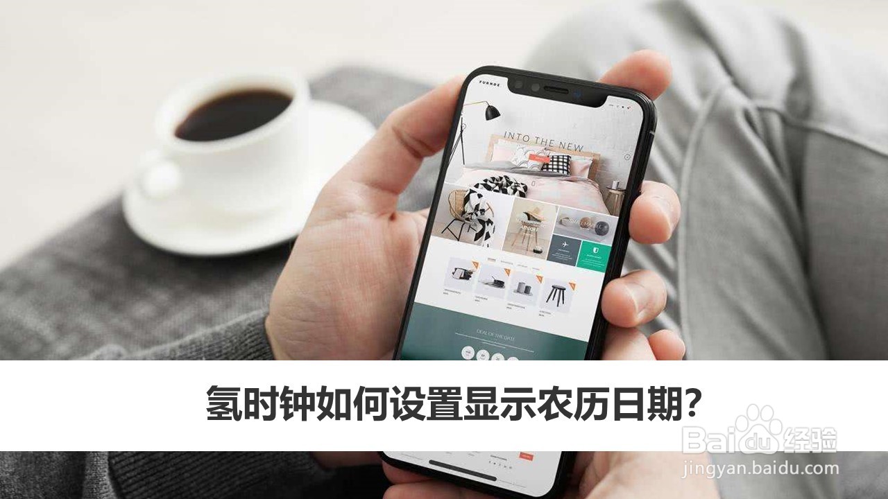 氢时钟如何设置显示农历日期