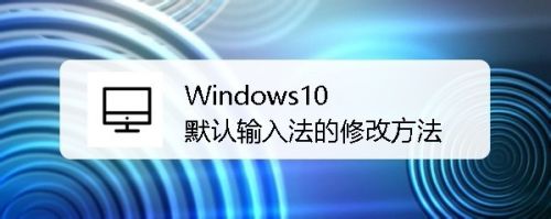 联想ThinkPad怎么设置搜狗拼音输入为默认输入法
