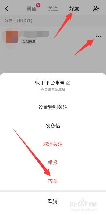 快手怎么拉黑关注