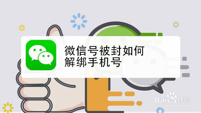 <b>微信号被封如何解绑手机号</b>