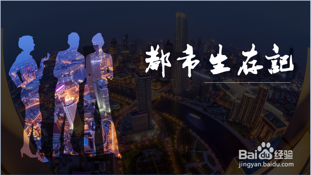 PPT中如何制作“创意剪影图片”-异形图片填充