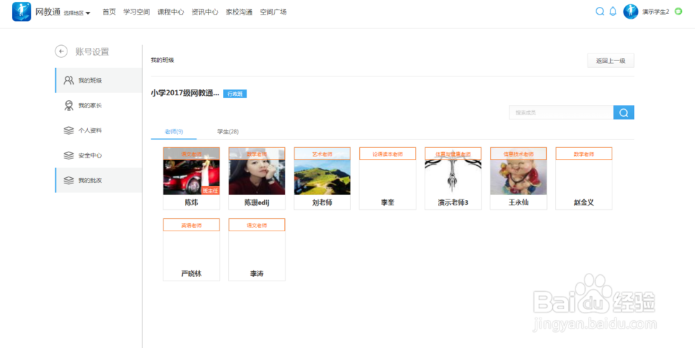 网教通怎么设置和管理班级