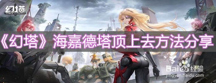 《幻塔》海嘉德塔顶怎么上去