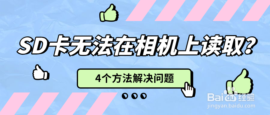 SD卡无法在相机上读取4个方法解决问题
