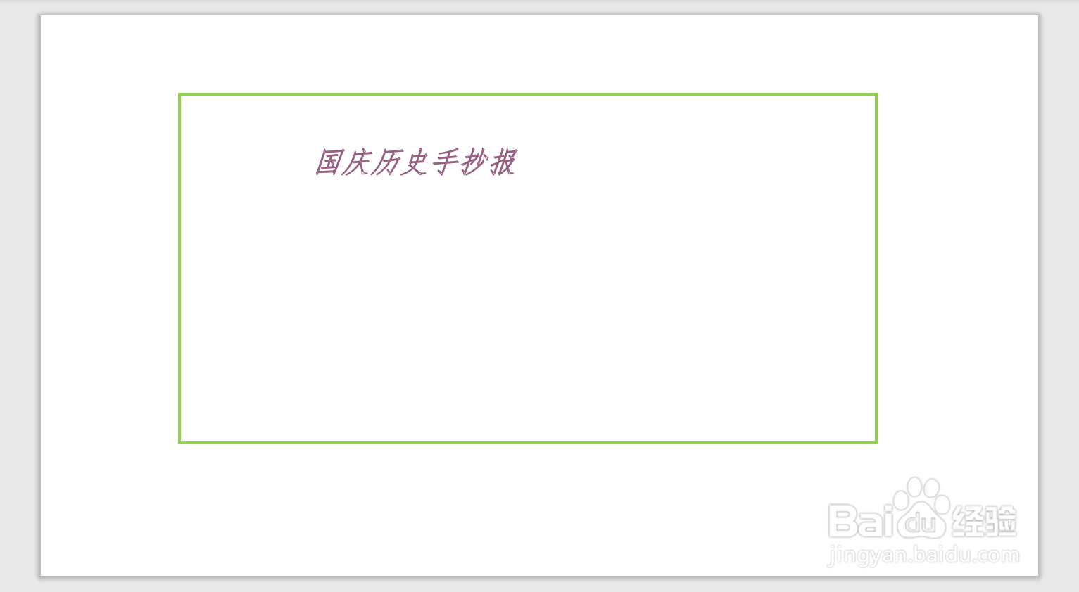 国庆历史手抄报