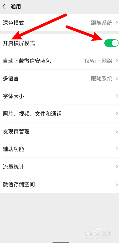微信怎么开启横屏模式