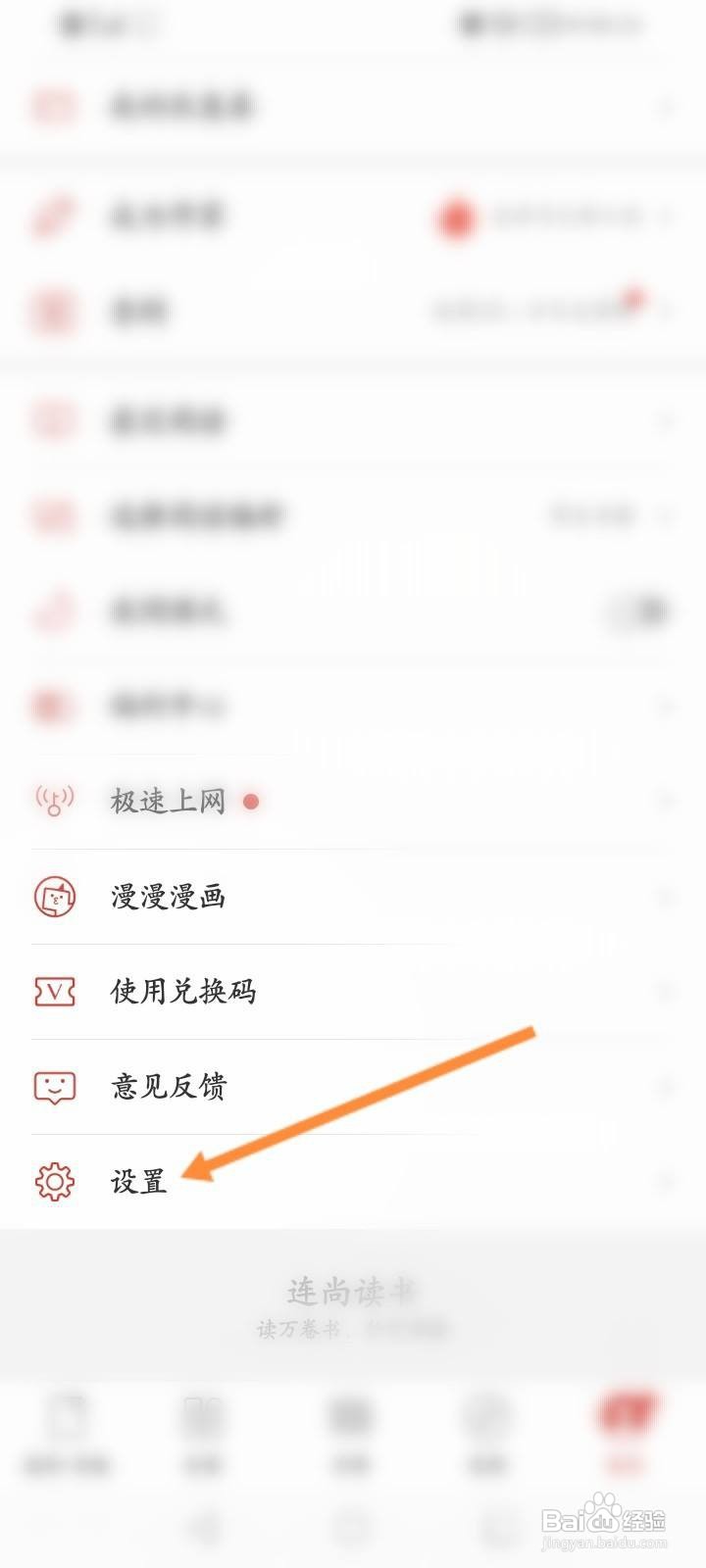 连尚读书软件中怎么开启护眼模式