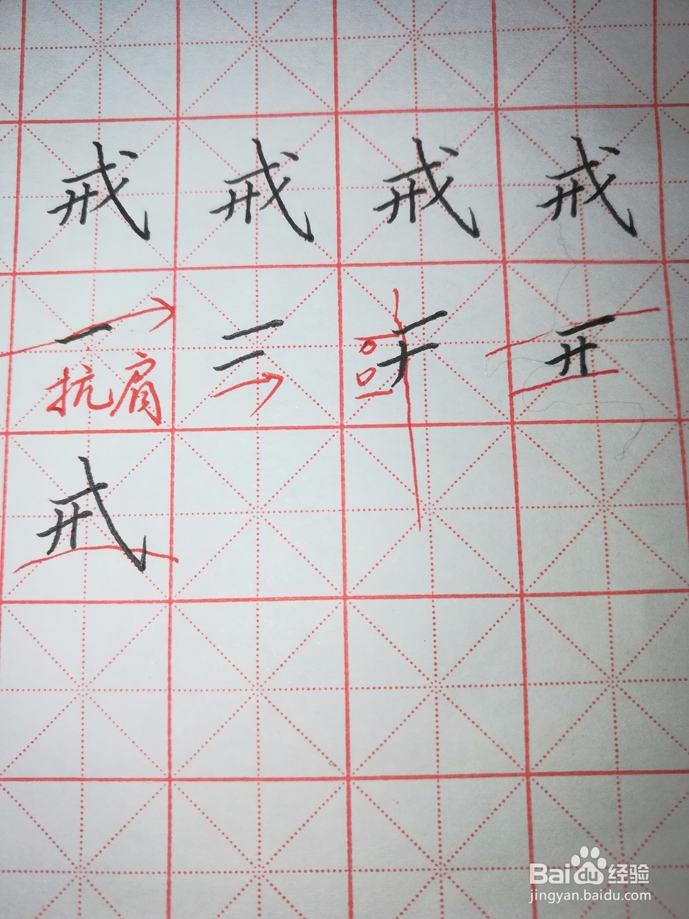 “戒”字怎样写好看(硬笔楷书)