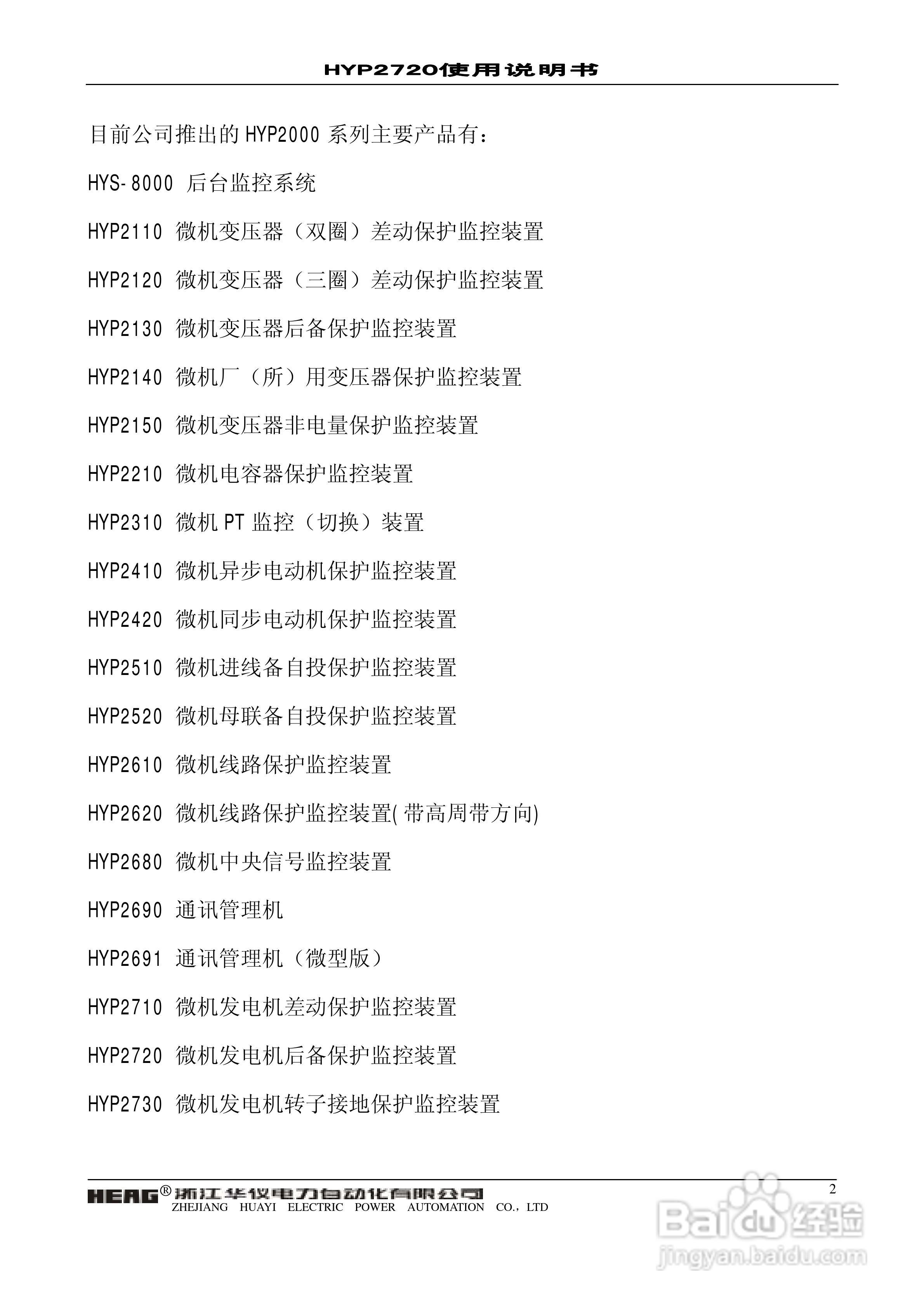 浙江华仪HYP2720微机发电机后备保护装置使用说明书:[1]