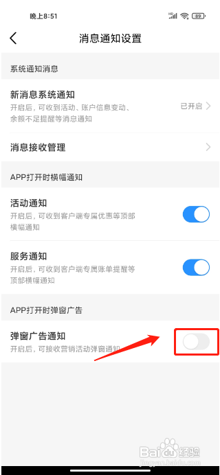 中国移动APP怎样关闭弹窗广告通知
