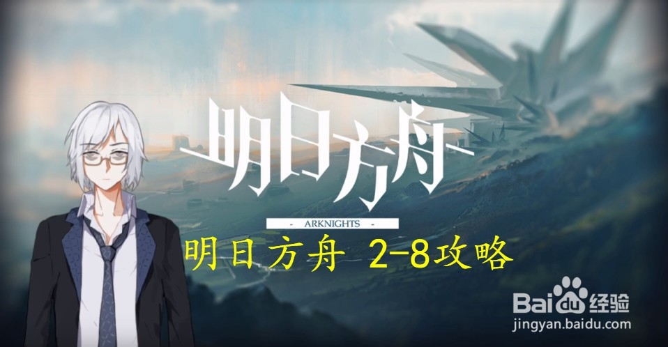 明日方舟 2-8关卡