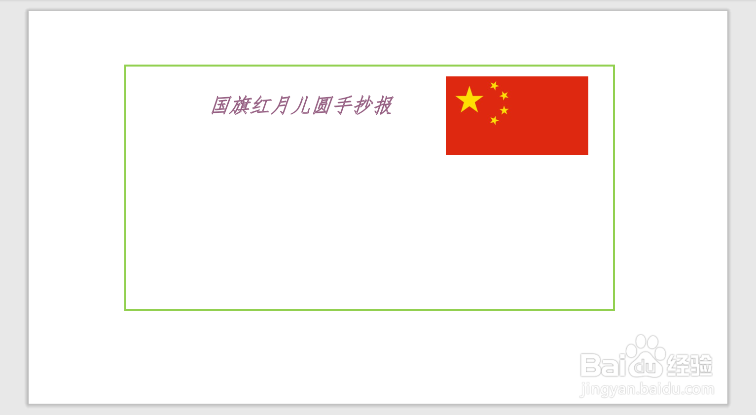 国旗红月儿圆手抄报