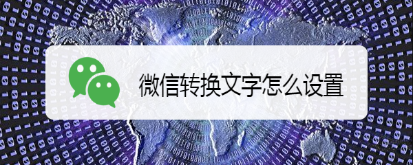 微信转换文字怎么设置
