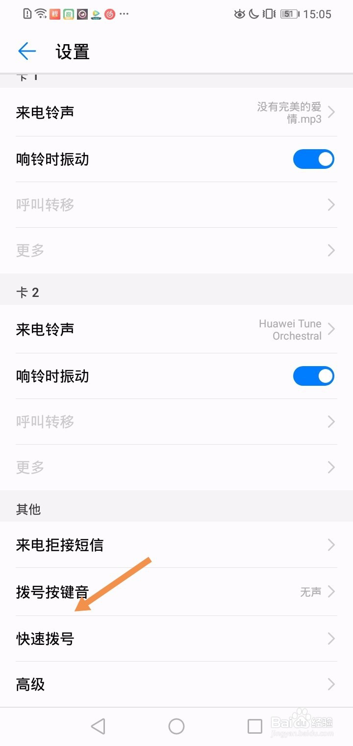 华为手机如何设置快捷拨号呢？