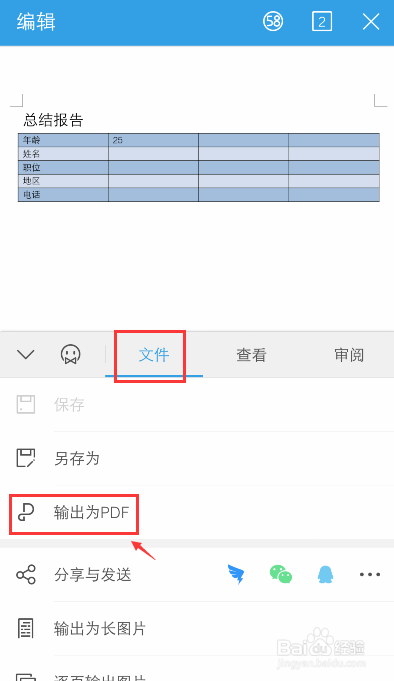 手机怎么把word转换为PDF文件