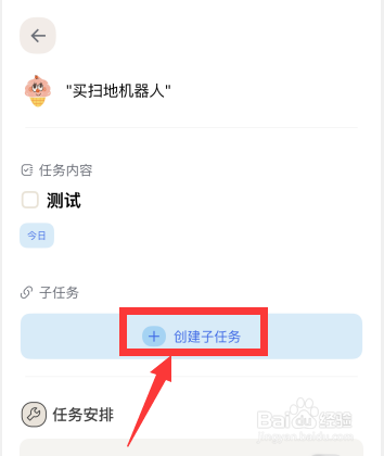 目标罐头app怎么创建子任务