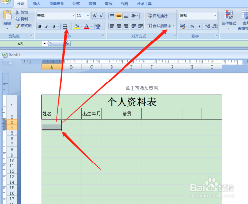 用Excel如何快速制作个人资料表