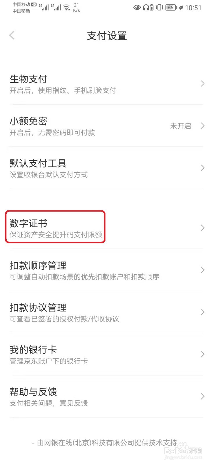 京东支付数字证书在哪里安装？