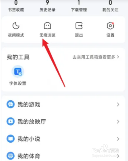 QQ浏览器APP如何开启无痕浏览