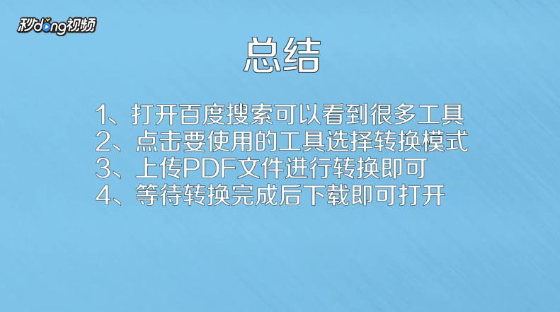 有哪几款免费工具将pdf转换成word