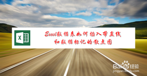 Excel数据表如何插入带直线和数据标记的散点图