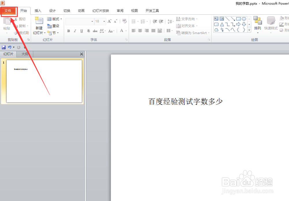 powerpoint2010如何查看自己的ppt上有多少字