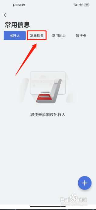 艺龙旅行APP添加发票抬头怎样操作？