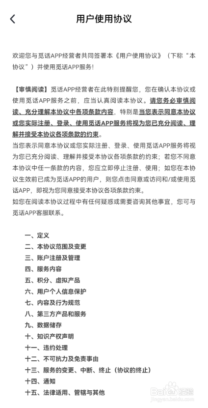 觅话怎么看用户使用协议？
