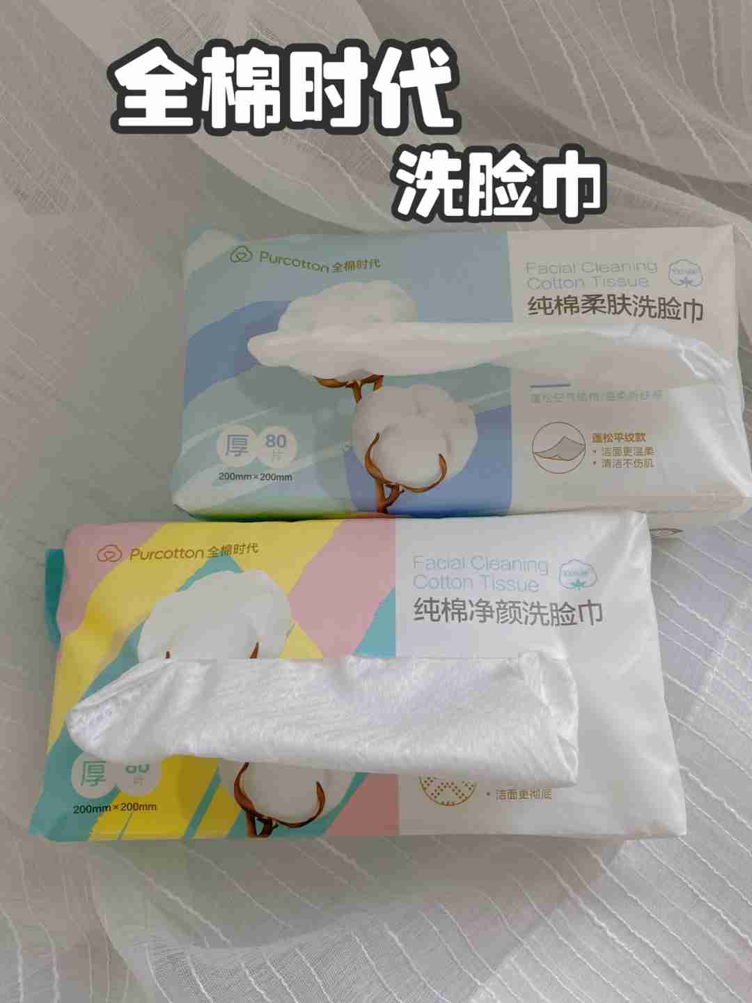 小仙女的必备好物——全棉时代洗脸巾