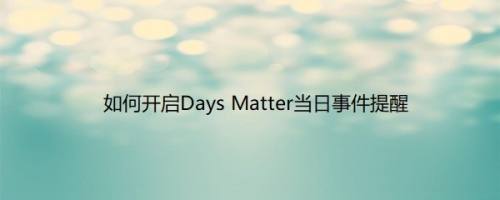 如何开启Days Matter当日事件提醒