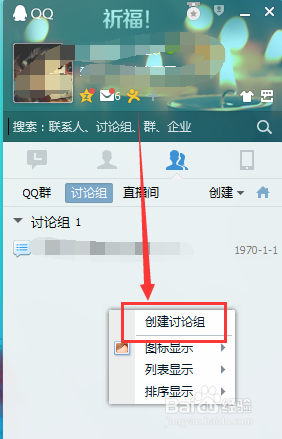 怎样用QQ创建讨论组