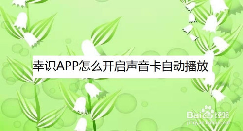 幸識app怎麼開啟聲音卡自動播放