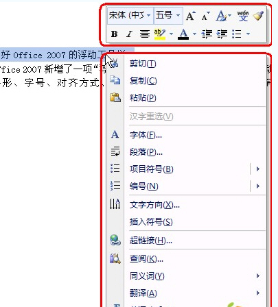 教你用好Office 2007的浮动工具栏
