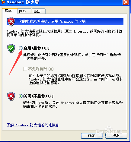 windows xp 怎么打开（关闭）防火墙