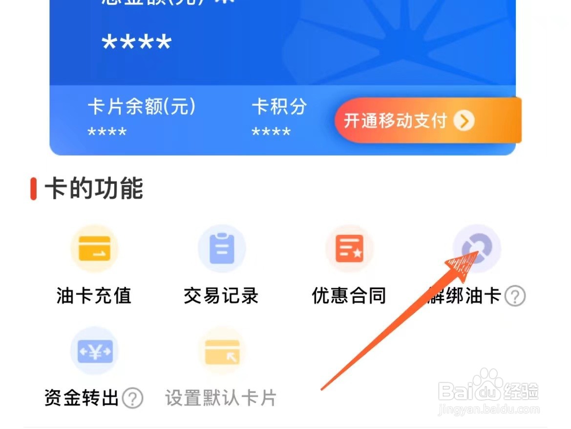怎么解绑中油优途上绑定了的加油卡