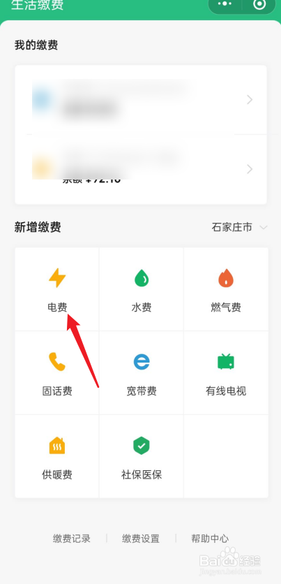 微信怎么缴纳电费